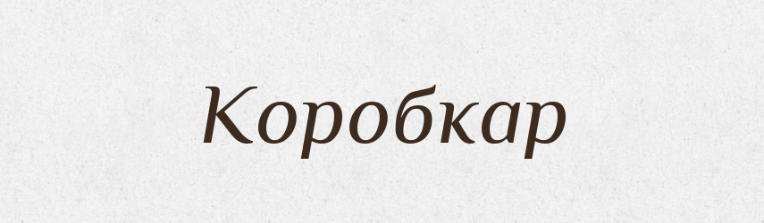 Коробкар — Великий тлумачний словник сучасної української мови