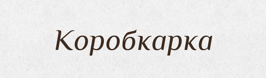 Коробкарка — Великий тлумачний словник сучасної української мови