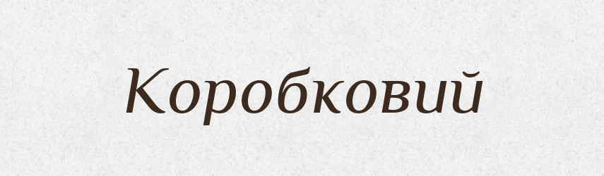 Коробковий — Великий тлумачний словник сучасної української мови