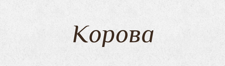 Корова — Великий тлумачний словник сучасної української мови
