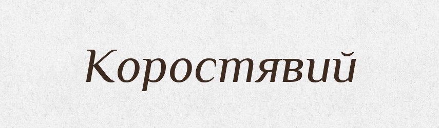 Коростявий — Великий тлумачний словник сучасної української мови