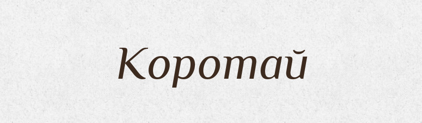 Коротай — Великий тлумачний словник сучасної української мови
