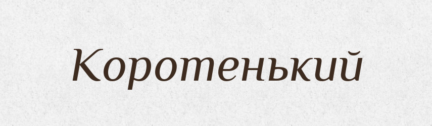 Коротенький — Великий тлумачний словник сучасної української мови