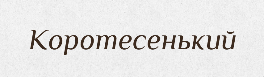Коротесенький — Великий тлумачний словник сучасної української мови