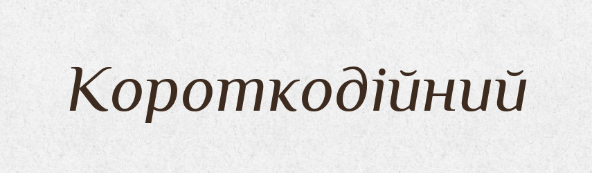 Короткодійний — Великий тлумачний словник сучасної української мови