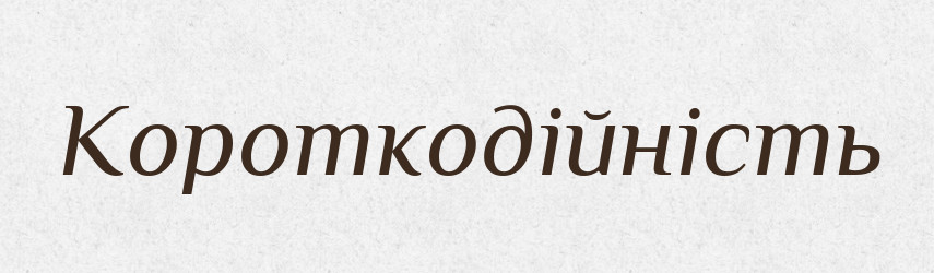 Короткодійність — Великий тлумачний словник сучасної української мови