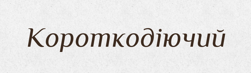 Короткодіючий — Великий тлумачний словник сучасної української мови