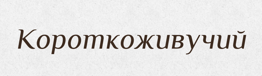 Короткоживучий — Великий тлумачний словник сучасної української мови
