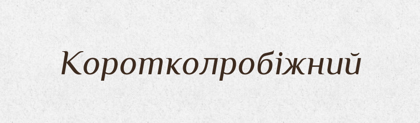Коротколробіжний — Великий тлумачний словник сучасної української мови