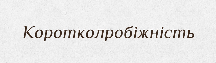 Коротколробіжність — Великий тлумачний словник сучасної української мови