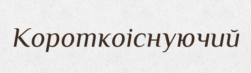 Короткоіснуючий — Великий тлумачний словник сучасної української мови