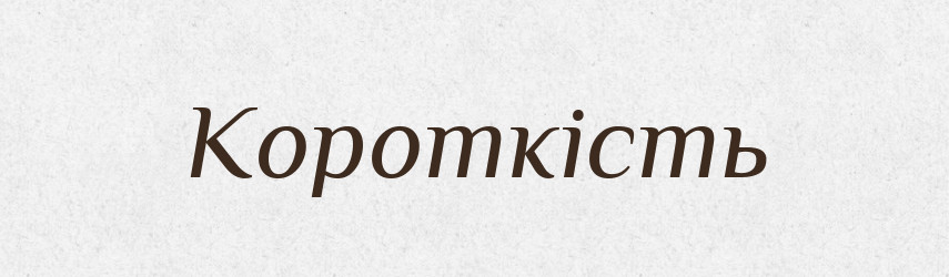 Короткість — Великий тлумачний словник сучасної української мови