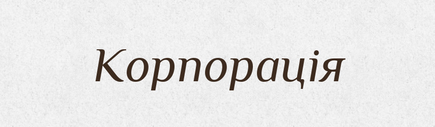 Корпорація — Великий тлумачний словник сучасної української мови
