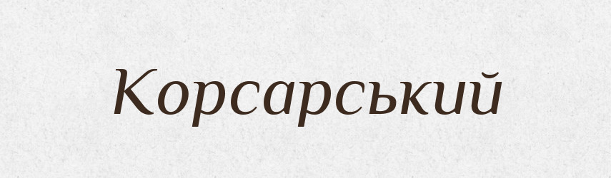 Корсарський — Великий тлумачний словник сучасної української мови