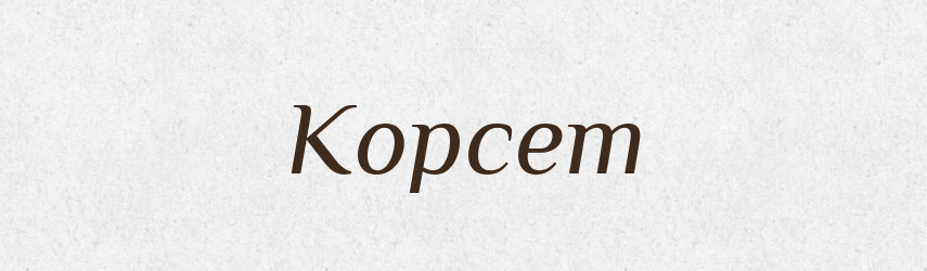 Корсет — Великий тлумачний словник сучасної української мови