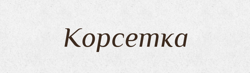Корсетка — Великий тлумачний словник сучасної української мови