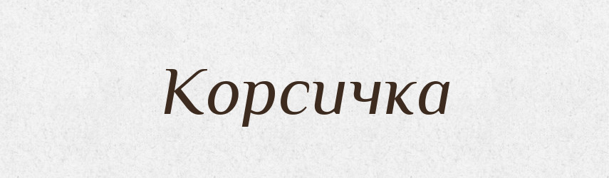 Корсичка — Великий тлумачний словник сучасної української мови