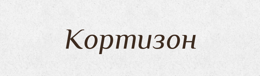 Кортизон — Великий тлумачний словник сучасної української мови