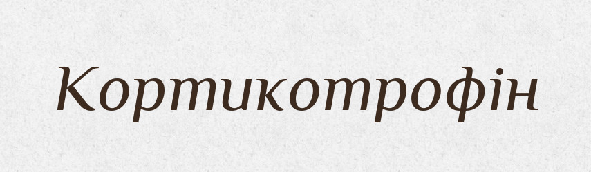Кортикотрофін — Великий тлумачний словник сучасної української мови