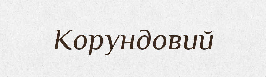 Корундовий — Великий тлумачний словник сучасної української мови