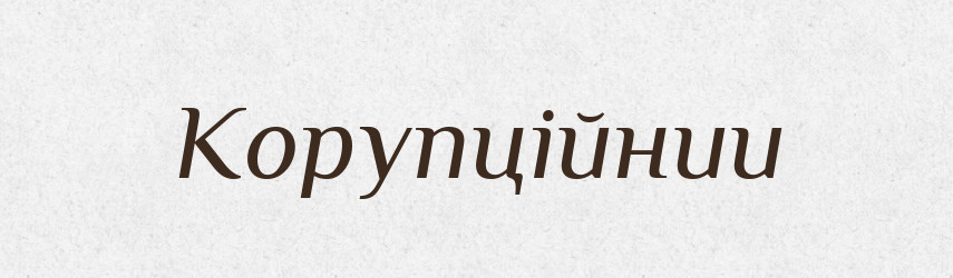 Корупційнии — Великий тлумачний словник сучасної української мови