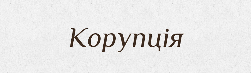 Корупція — Великий тлумачний словник сучасної української мови