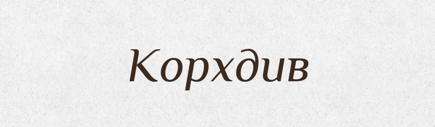 Корхдив — Великий тлумачний словник сучасної української мови