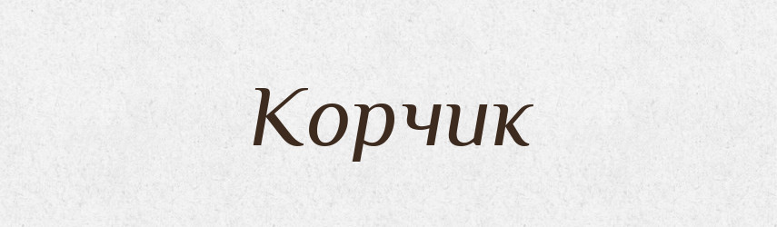 Корчик — Великий тлумачний словник сучасної української мови