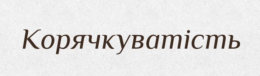 Корячкуватість — Великий тлумачний словник сучасної української мови
