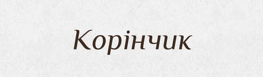 Корінчик — Великий тлумачний словник сучасної української мови