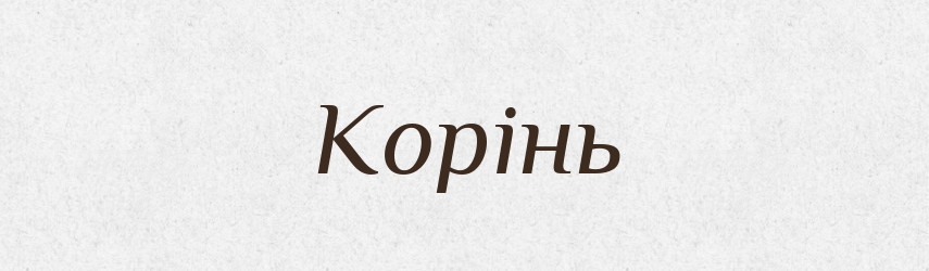 Корінь — Великий тлумачний словник сучасної української мови