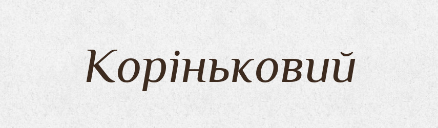 Коріньковий — Великий тлумачний словник сучасної української мови