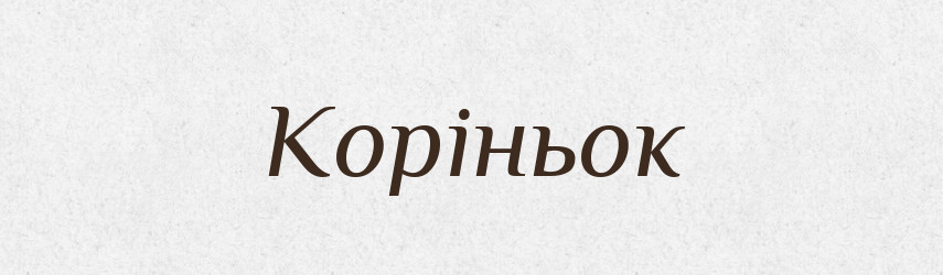 Коріньок — Великий тлумачний словник сучасної української мови