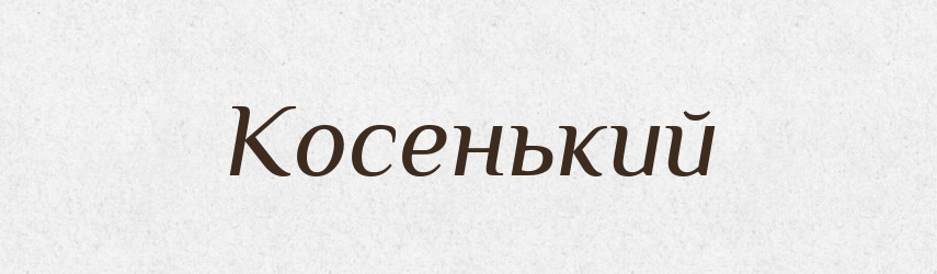 Косенький — Великий тлумачний словник сучасної української мови