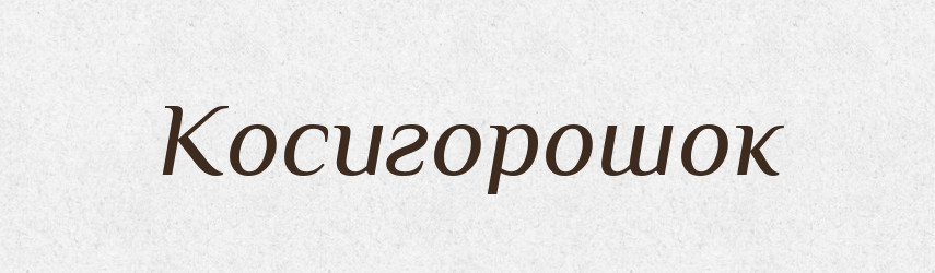 Косигорошок — Великий тлумачний словник сучасної української мови