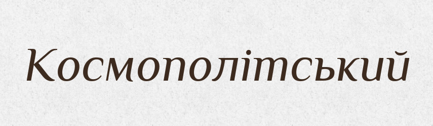 Космополітський — Великий тлумачний словник сучасної української мови