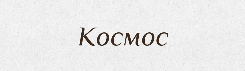 Космос — Великий тлумачний словник сучасної української мови