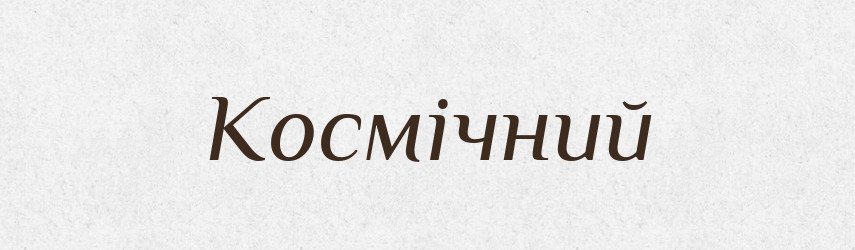 Космічний — Великий тлумачний словник сучасної української мови