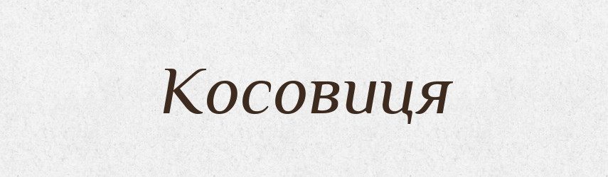 Косовиця — Великий тлумачний словник сучасної української мови