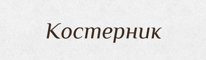 Костерник — Великий тлумачний словник сучасної української мови