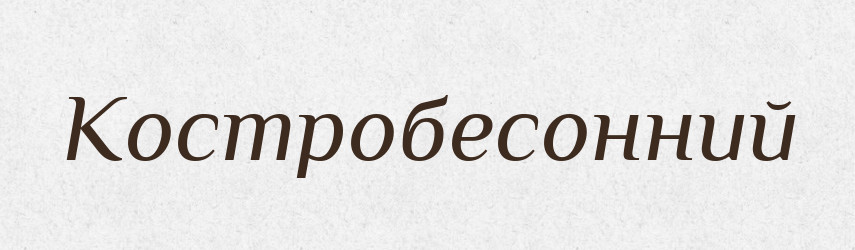 Костробесонний — Великий тлумачний словник сучасної української мови