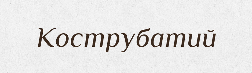 Кострубатий — Великий тлумачний словник сучасної української мови