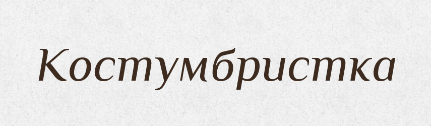 Костумбристка — Великий тлумачний словник сучасної української мови