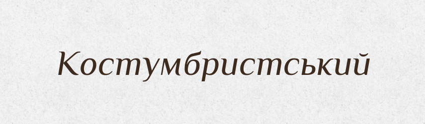 Костумбристський — Великий тлумачний словник сучасної української мови