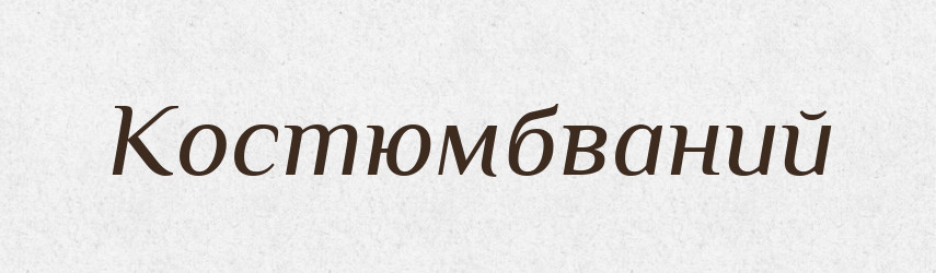 Костюмбваний — Великий тлумачний словник сучасної української мови