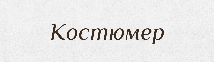 Костюмер — Великий тлумачний словник сучасної української мови