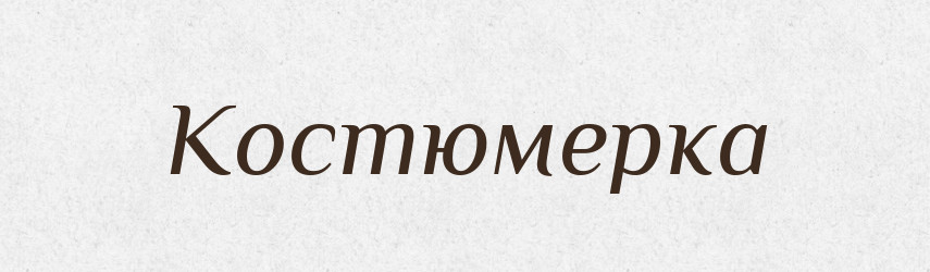 Костюмерка — Великий тлумачний словник сучасної української мови
