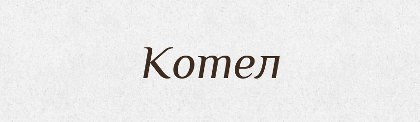 Котел — Великий тлумачний словник сучасної української мови