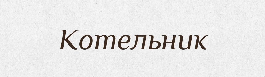 Котельник — Великий тлумачний словник сучасної української мови