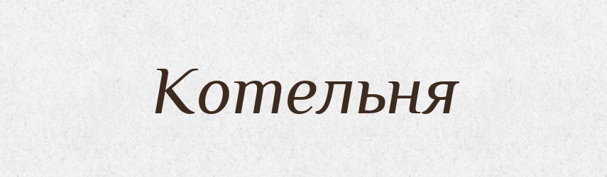 Котельня — Великий тлумачний словник сучасної української мови